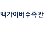 맥가이버수족관